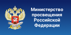 Минпросвещения РФ