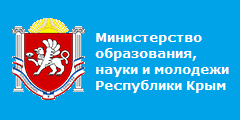 Министерство образования, науки и молодежи Республики Крым